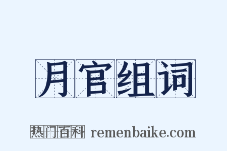 月官组词是什么意思的图片